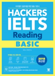 해커스 아이엘츠 리딩 베이직(Hackers IELTS Reading Basic)(2018)  아이엘츠 입문자를 위한 맞춤 기본서 | 아이엘츠 최신 경향 반영